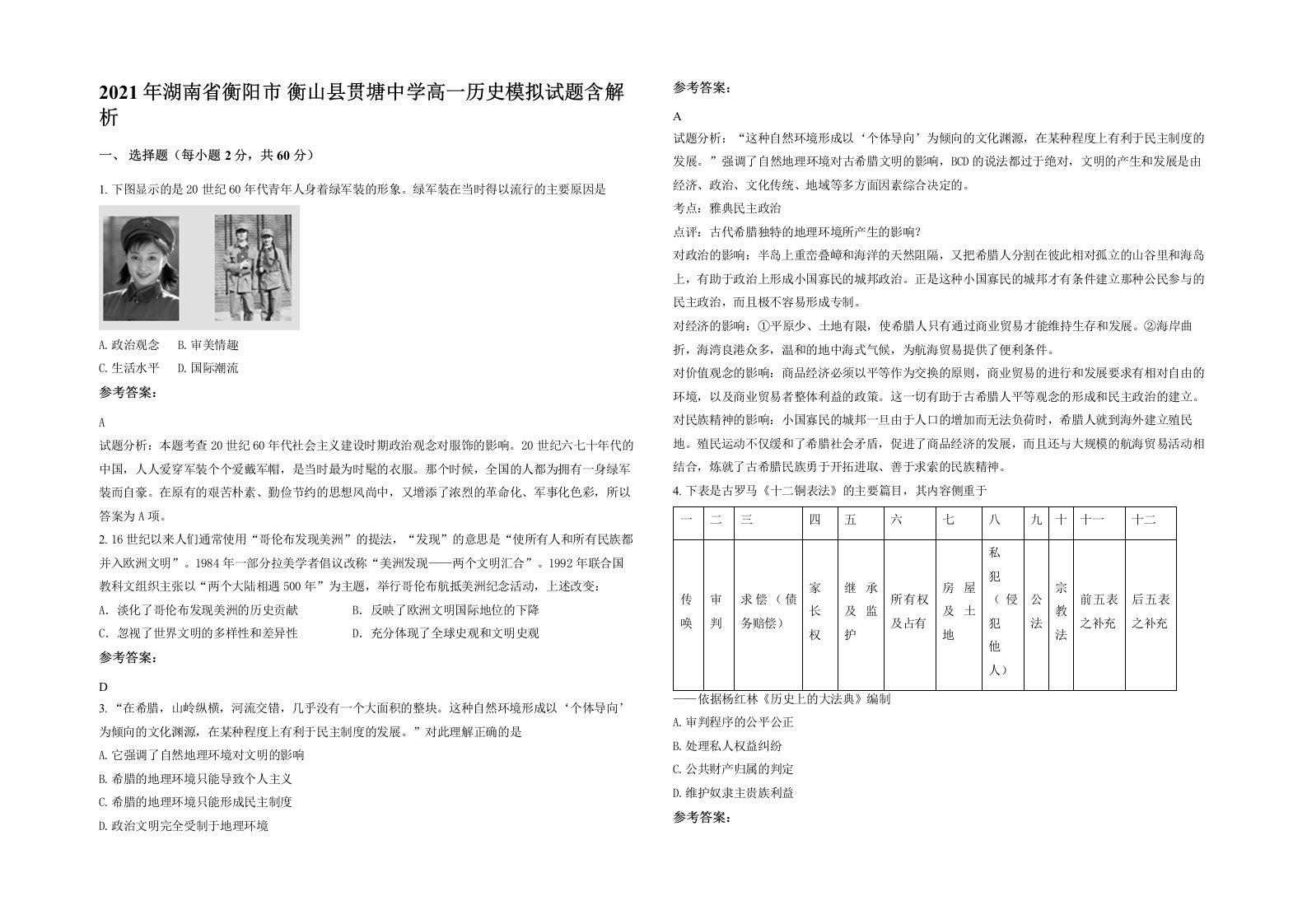 2021年湖南省衡阳市衡山县贯塘中学高一历史模拟试题含解析