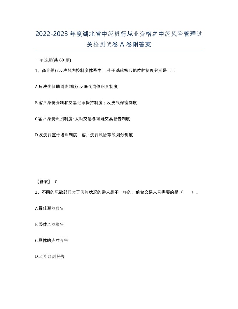 2022-2023年度湖北省中级银行从业资格之中级风险管理过关检测试卷A卷附答案