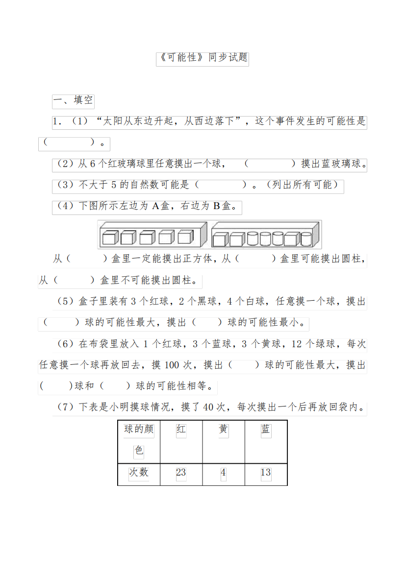 苏教版四年级数学上册可能性同步测试(含答案)