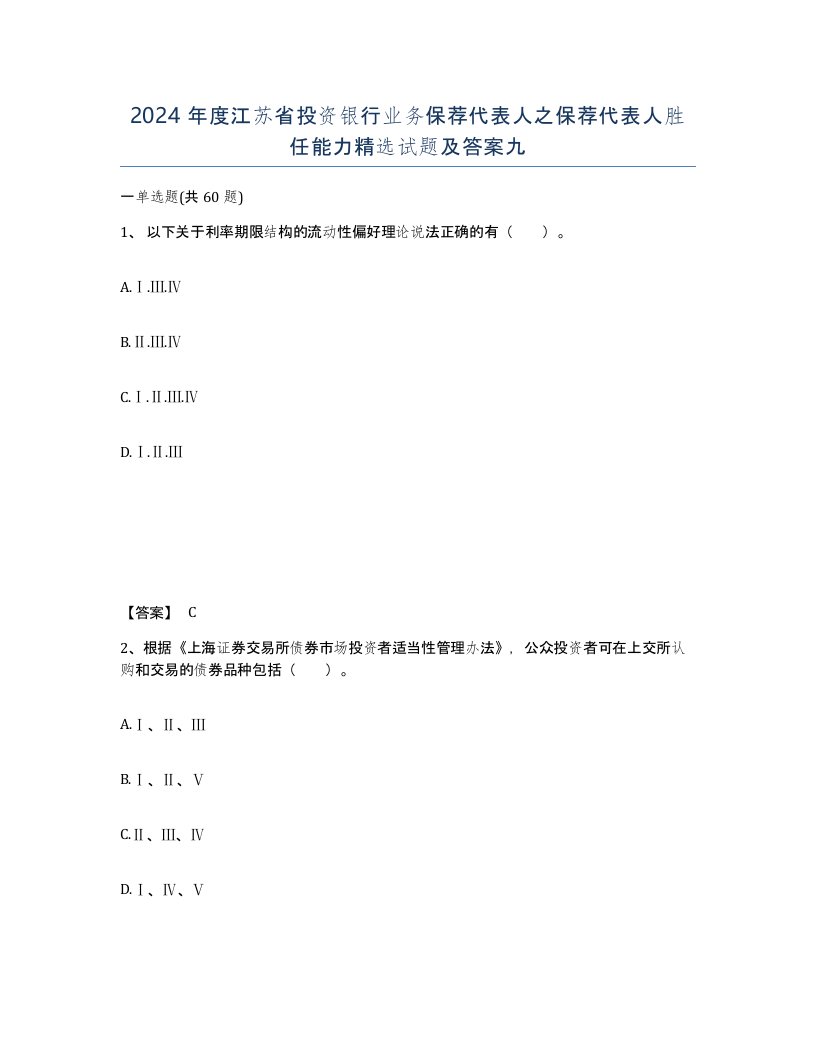 2024年度江苏省投资银行业务保荐代表人之保荐代表人胜任能力试题及答案九