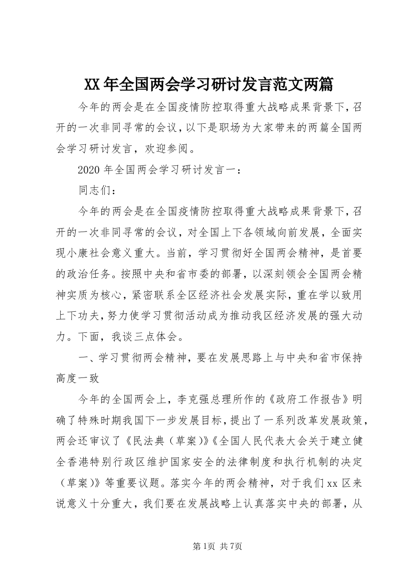 XX年全国两会学习研讨发言范文两篇