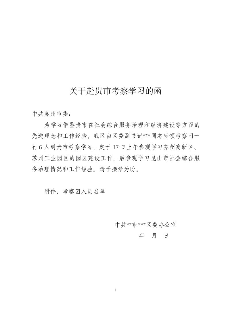 关于赴贵市考察学习的函