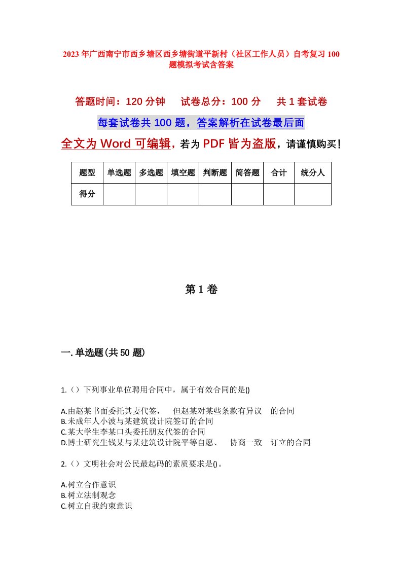 2023年广西南宁市西乡塘区西乡塘街道平新村社区工作人员自考复习100题模拟考试含答案