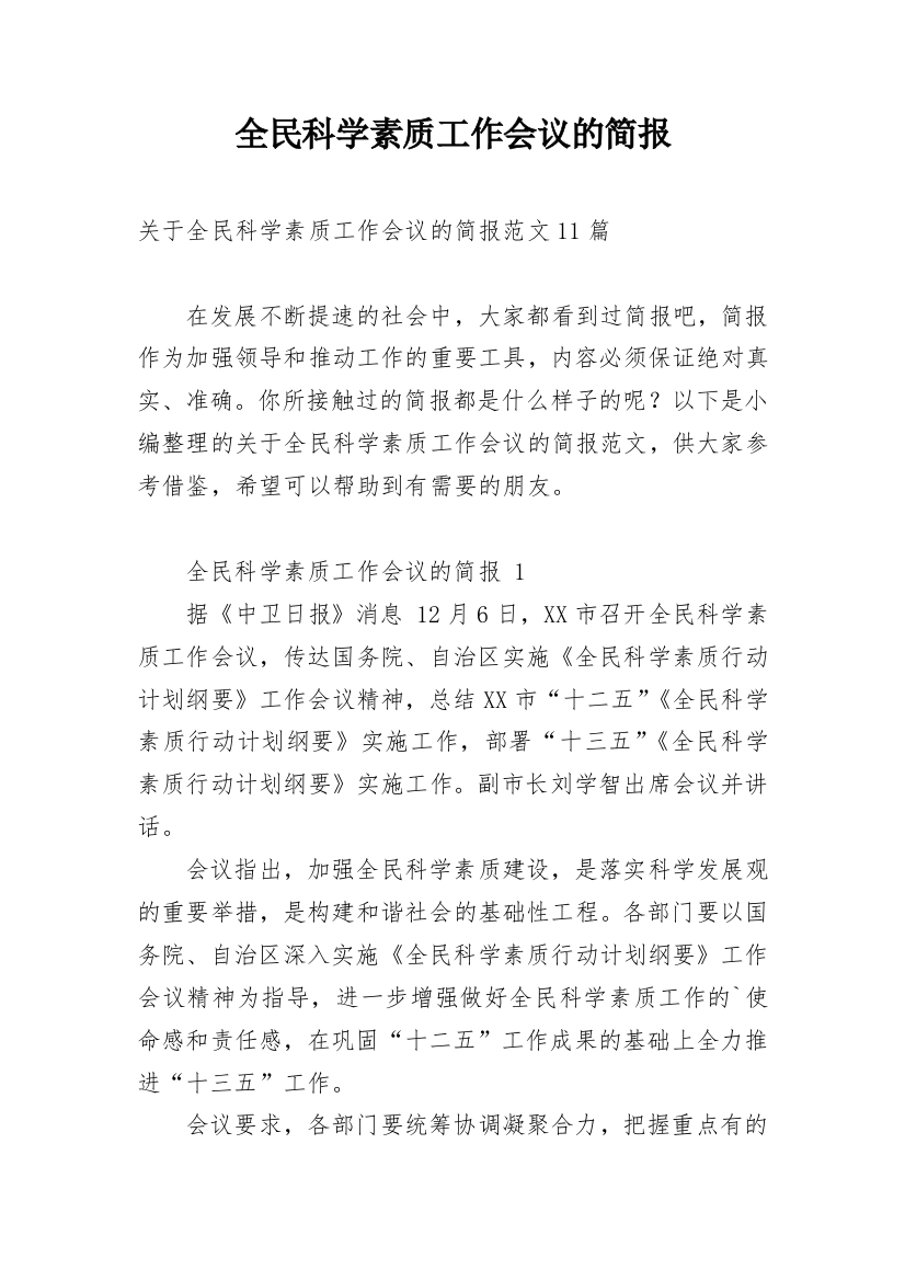 全民科学素质工作会议的简报