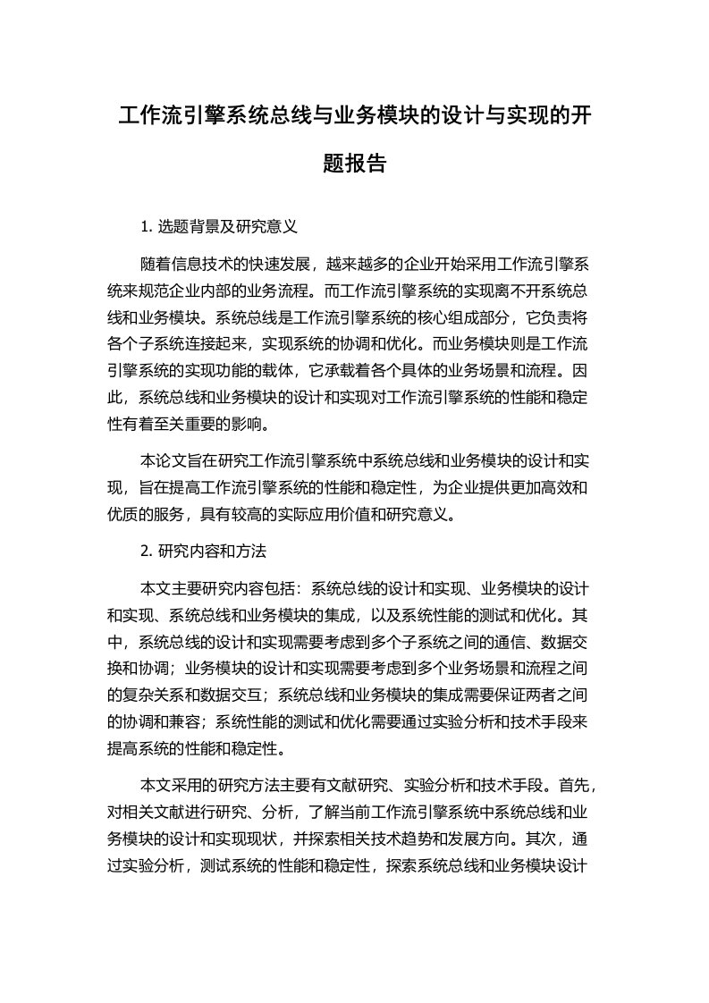 工作流引擎系统总线与业务模块的设计与实现的开题报告