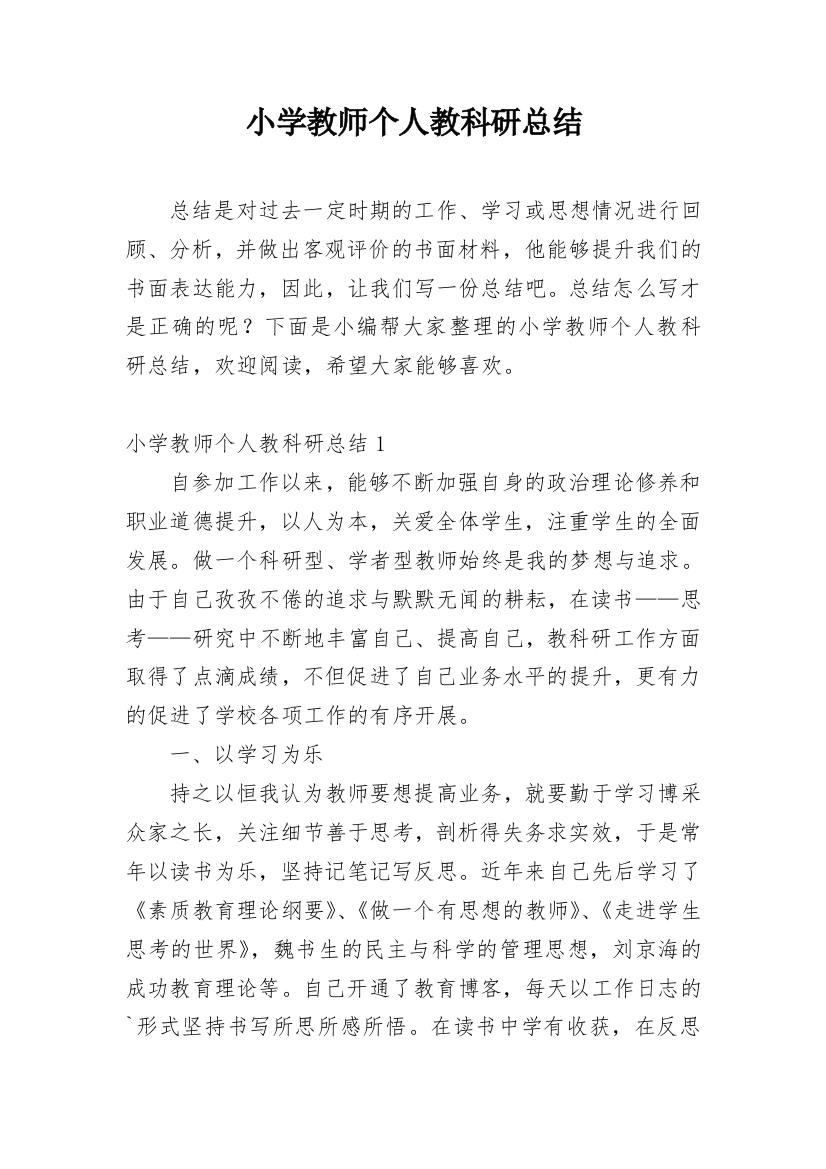 小学教师个人教科研总结