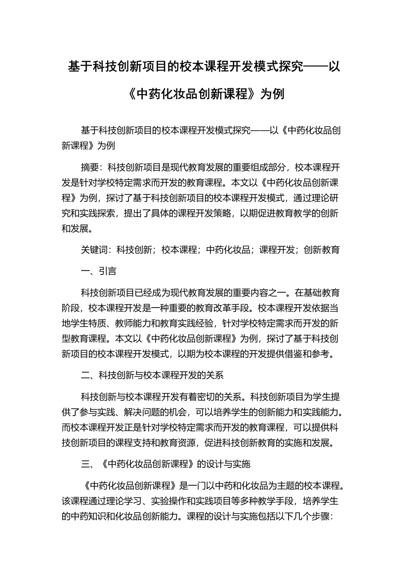 基于科技创新项目的校本课程开发模式探究——以《中药化妆品创新课程》为例