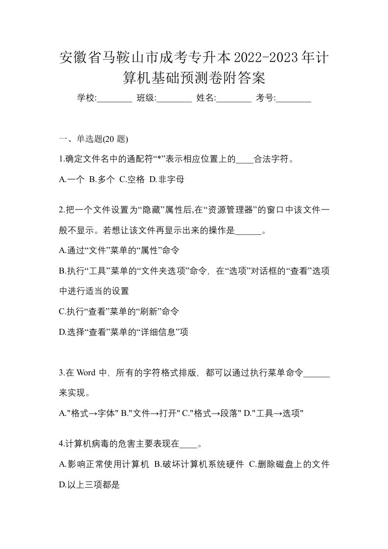 安徽省马鞍山市成考专升本2022-2023年计算机基础预测卷附答案