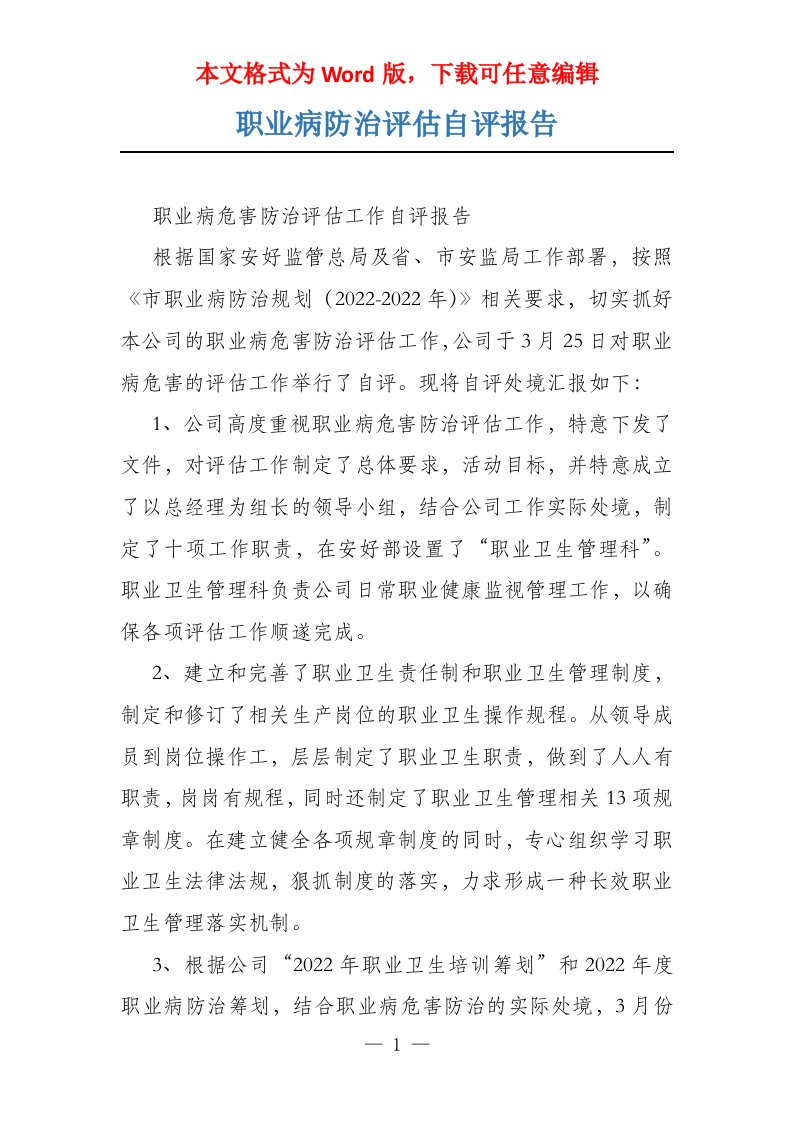 职业病防治评估自评报告