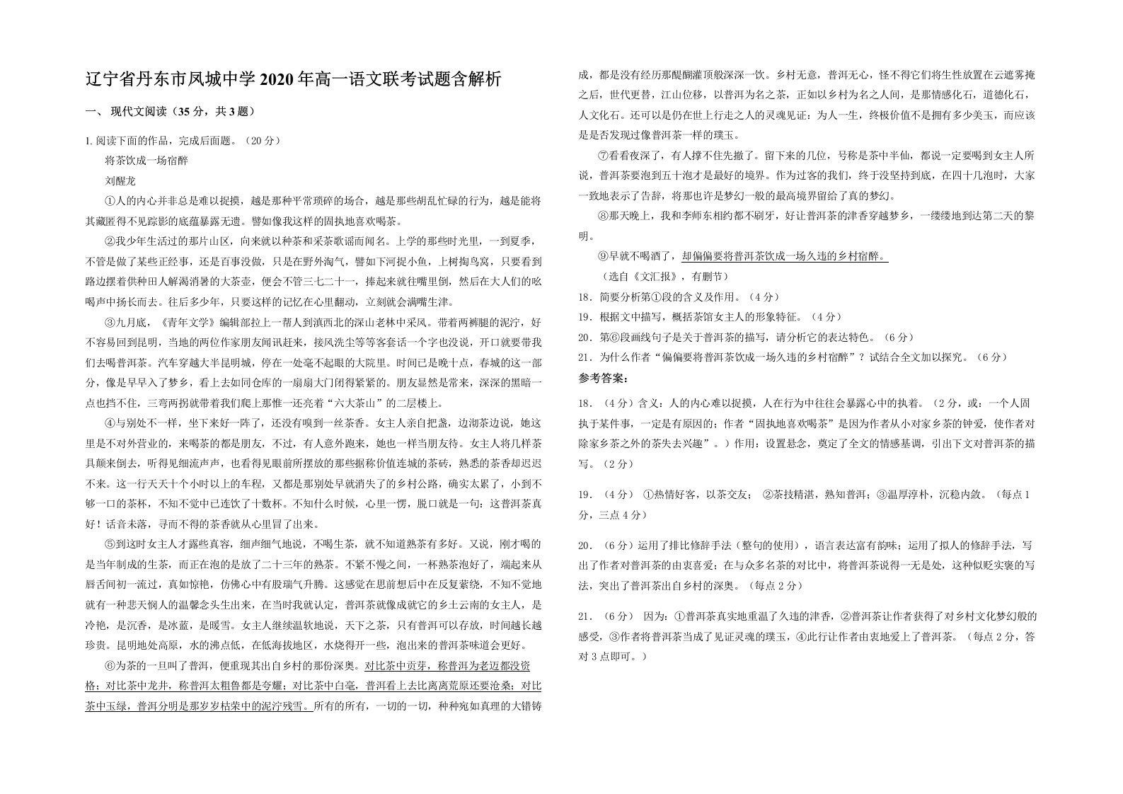 辽宁省丹东市凤城中学2020年高一语文联考试题含解析