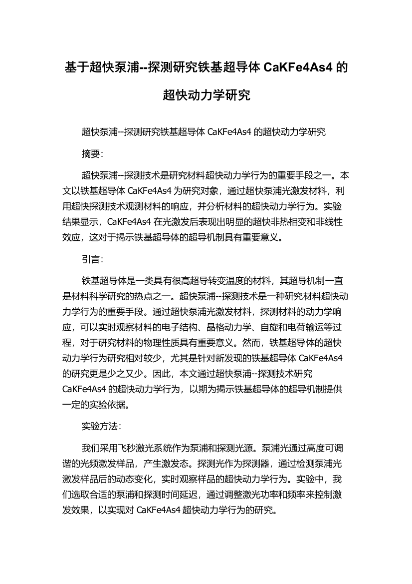 基于超快泵浦--探测研究铁基超导体CaKFe4As4的超快动力学研究