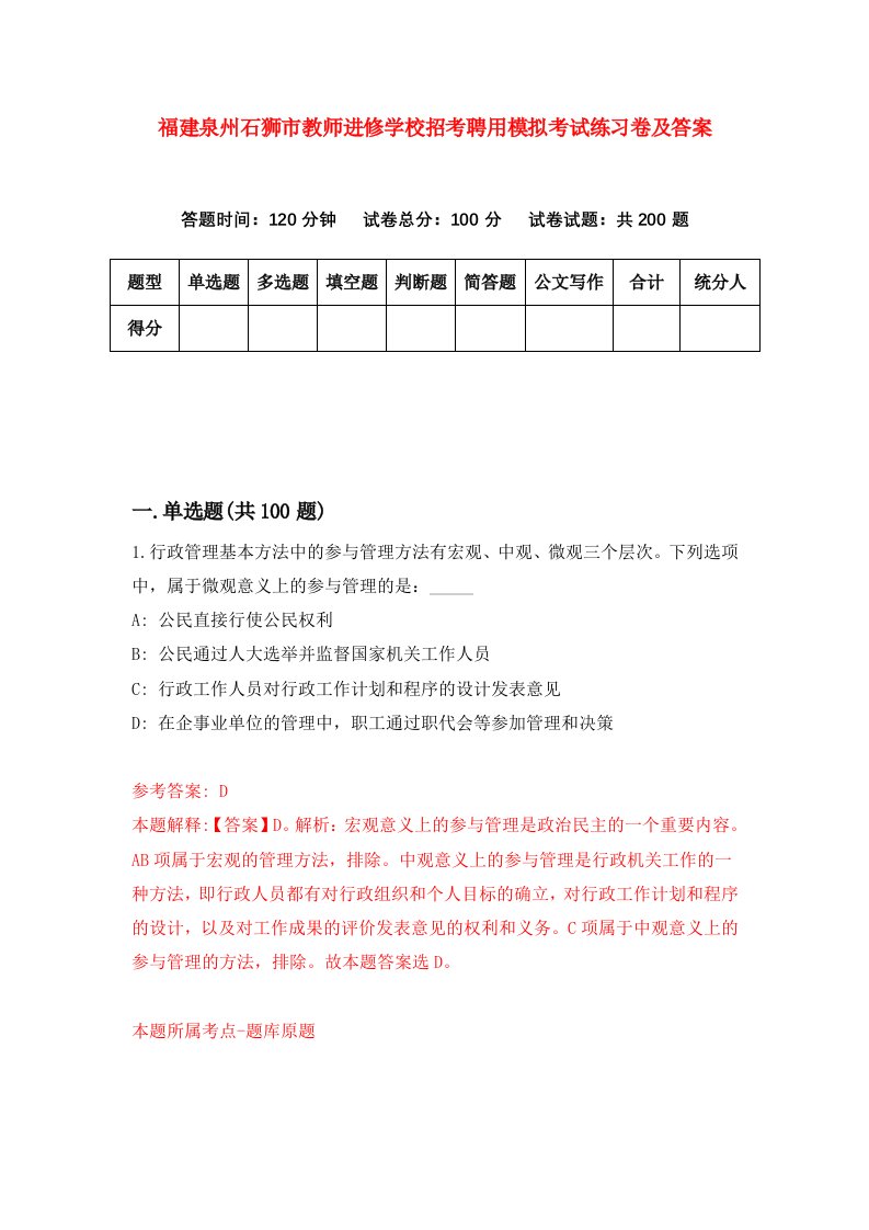 福建泉州石狮市教师进修学校招考聘用模拟考试练习卷及答案第5期