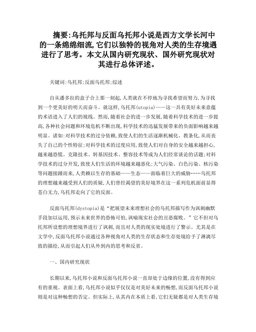 乌托邦与反面乌托邦小说研究综述