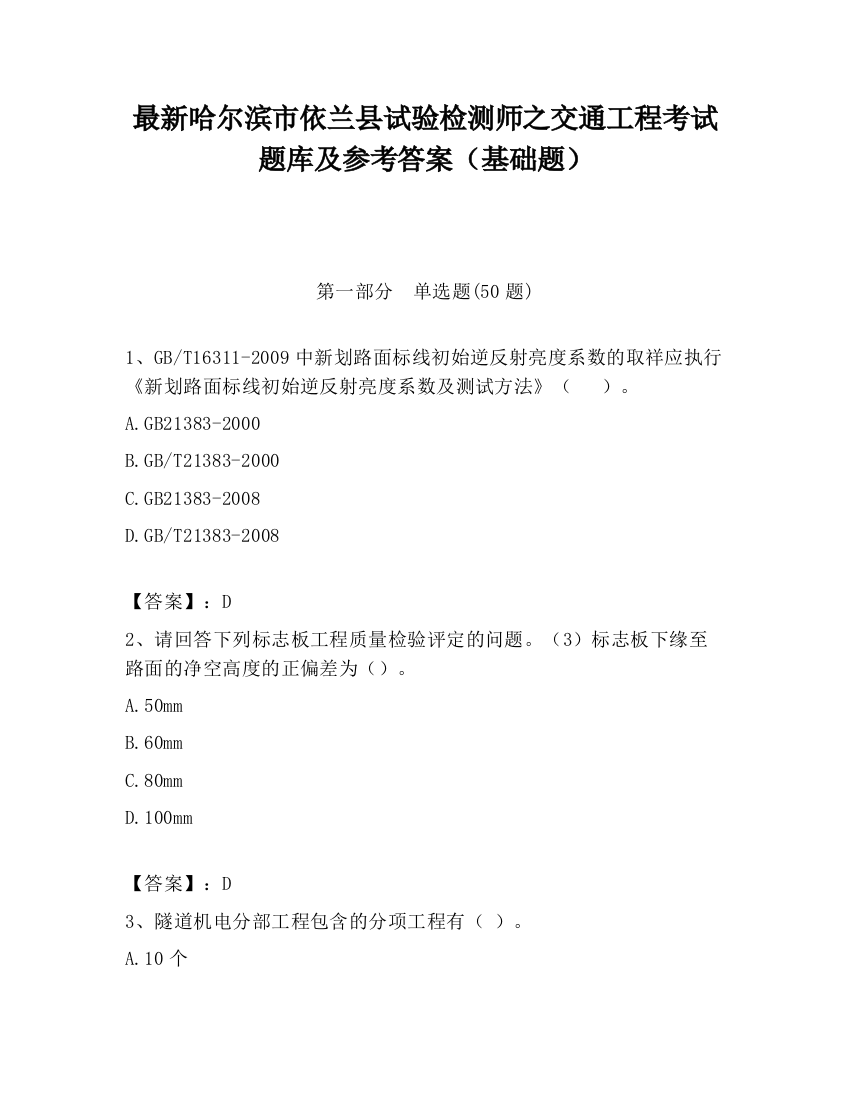 最新哈尔滨市依兰县试验检测师之交通工程考试题库及参考答案（基础题）