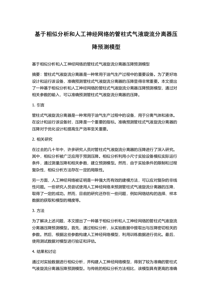 基于相似分析和人工神经网络的管柱式气液旋流分离器压降预测模型