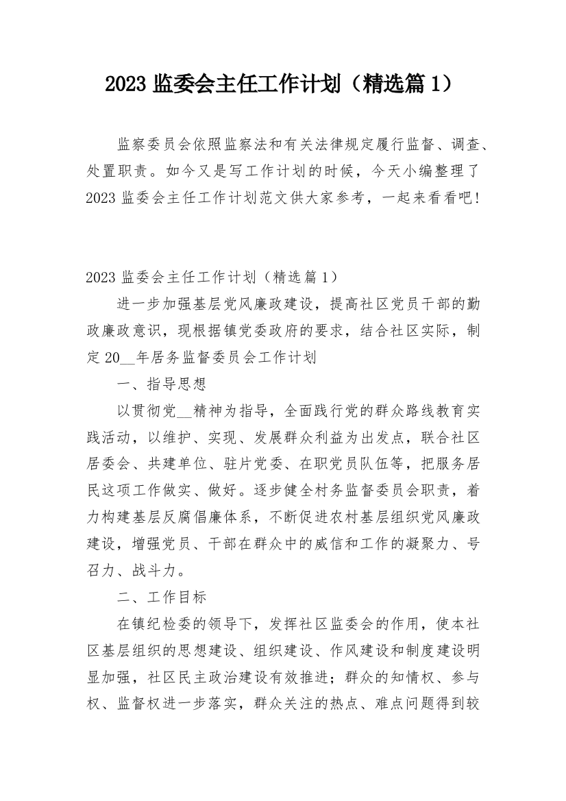 2023监委会主任工作计划（精选篇1）