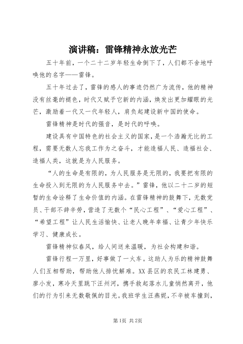 演讲稿：雷锋精神永放光芒