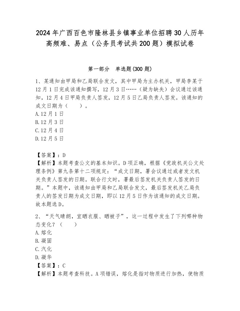 2024年广西百色市隆林县乡镇事业单位招聘30人历年高频难、易点（公务员考试共200题）模拟试卷有解析答案