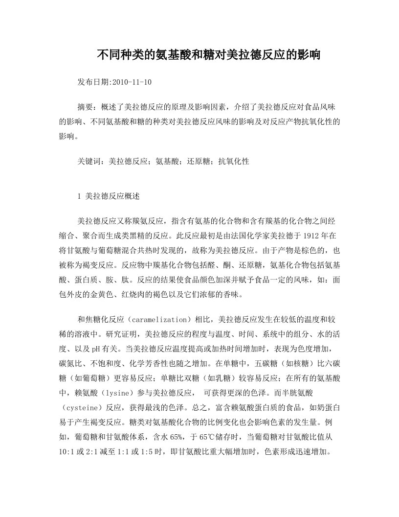 不同种类的氨基酸和糖对美拉德反应的影响