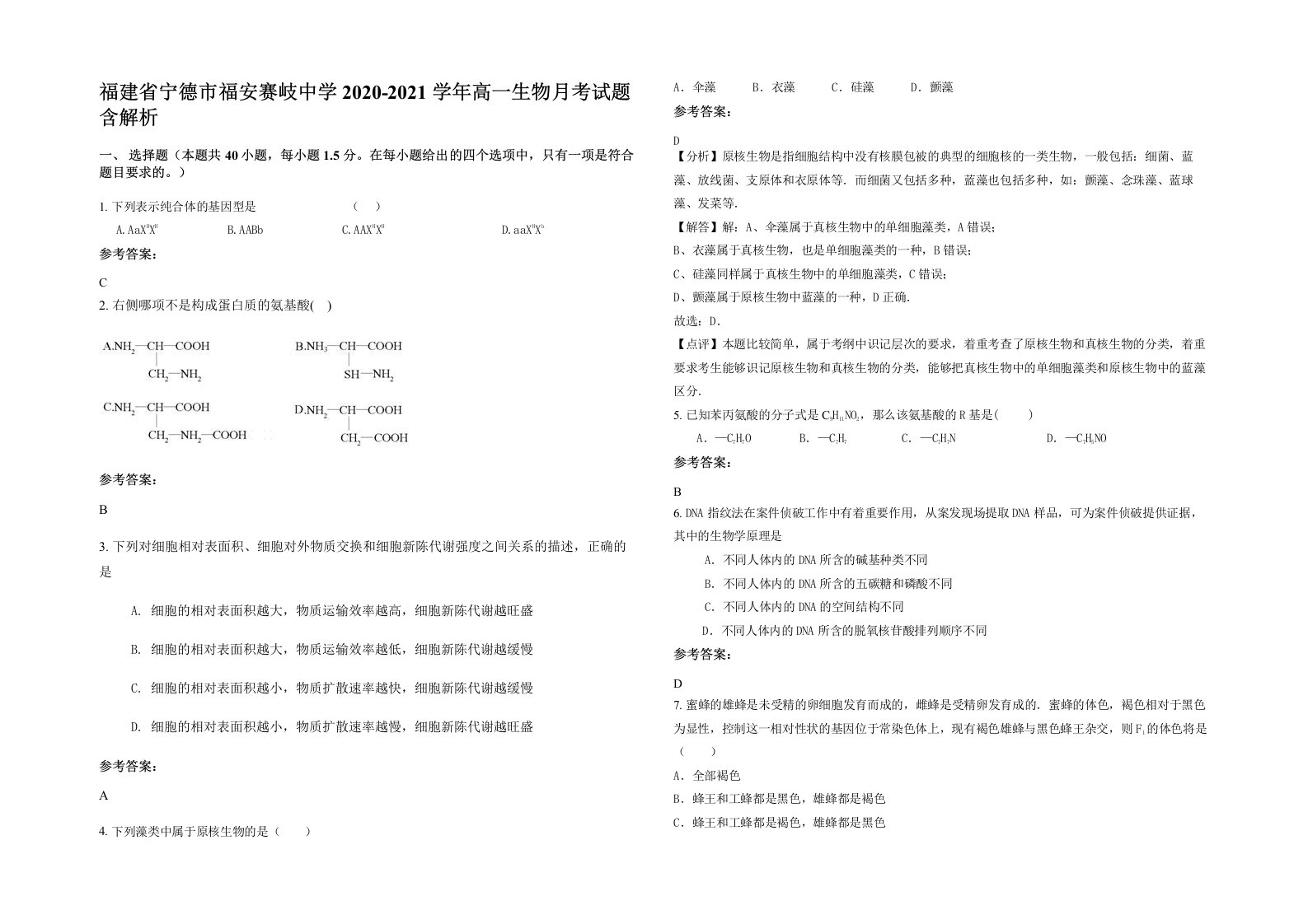 福建省宁德市福安赛岐中学2020-2021学年高一生物月考试题含解析