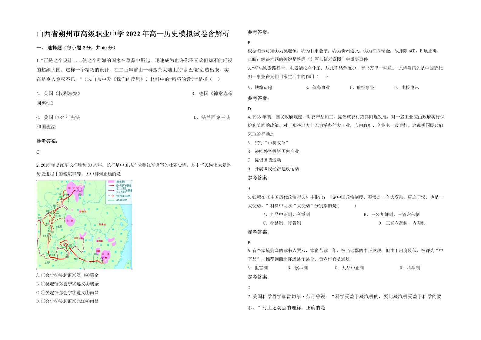 山西省朔州市高级职业中学2022年高一历史模拟试卷含解析