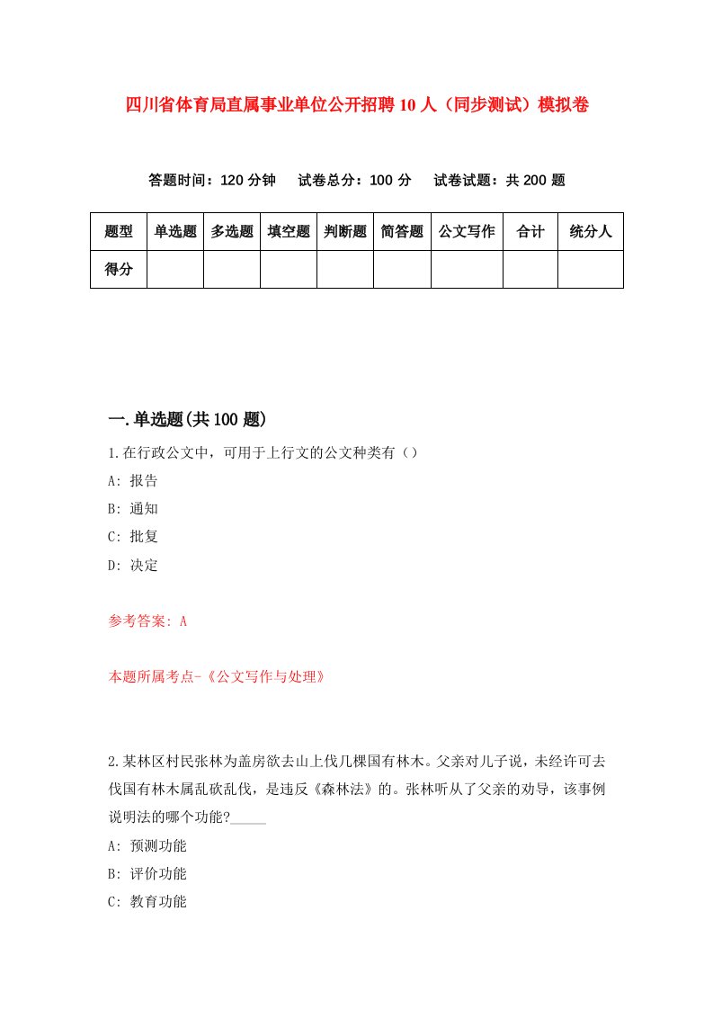 四川省体育局直属事业单位公开招聘10人同步测试模拟卷第9期