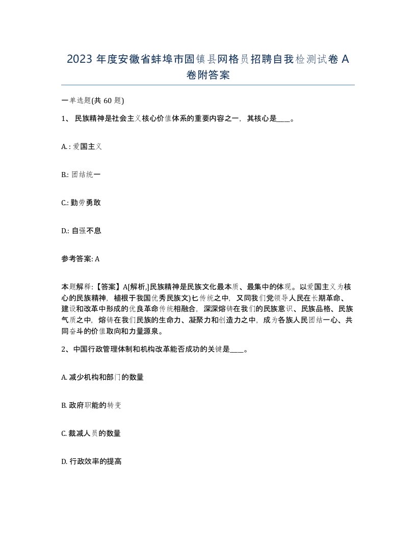 2023年度安徽省蚌埠市固镇县网格员招聘自我检测试卷A卷附答案