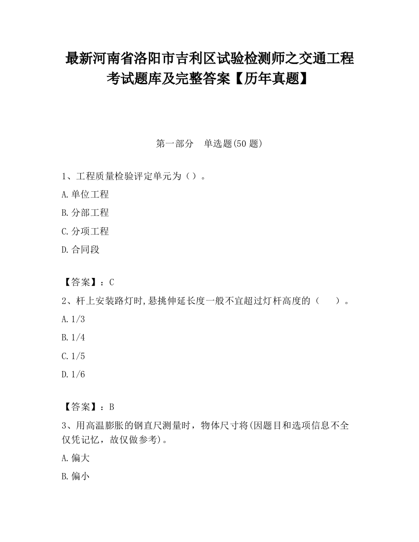 最新河南省洛阳市吉利区试验检测师之交通工程考试题库及完整答案【历年真题】