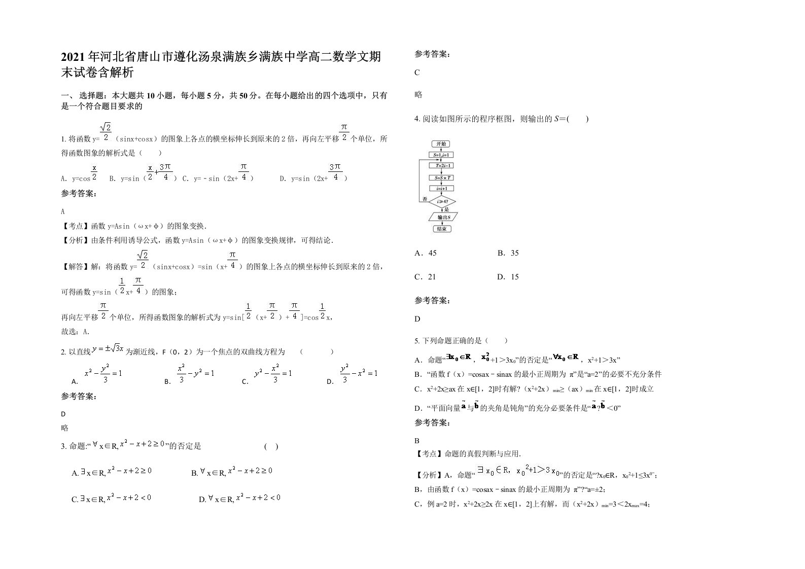 2021年河北省唐山市遵化汤泉满族乡满族中学高二数学文期末试卷含解析