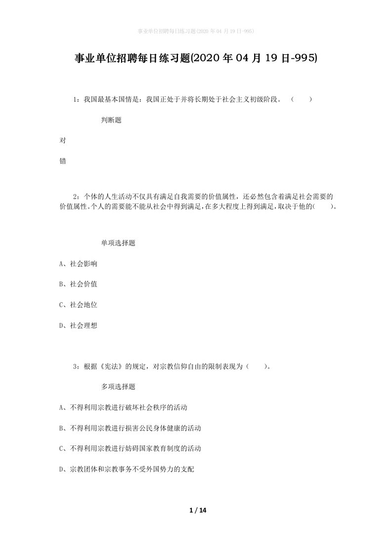 事业单位招聘每日练习题2020年04月19日-995