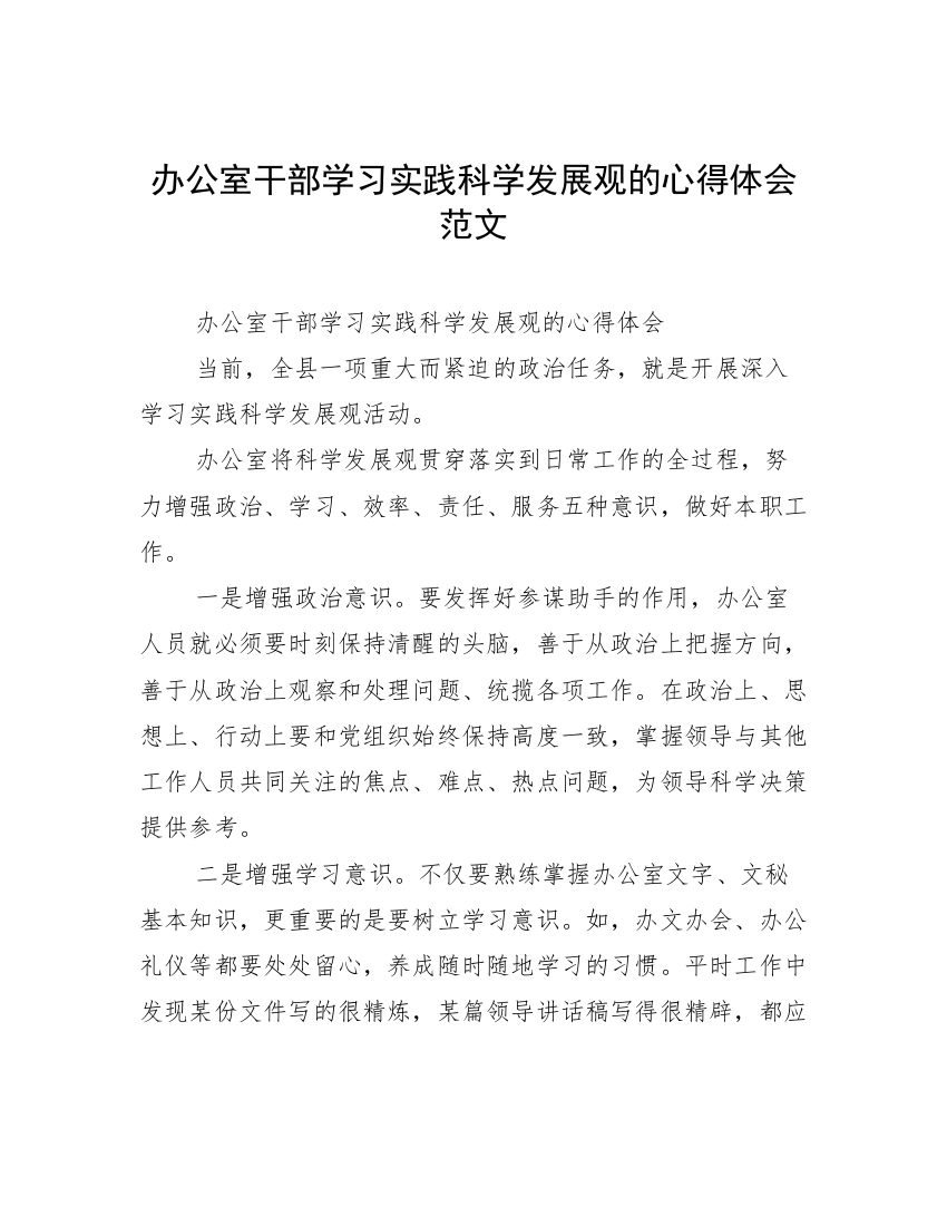 办公室干部学习实践科学发展观的心得体会范文