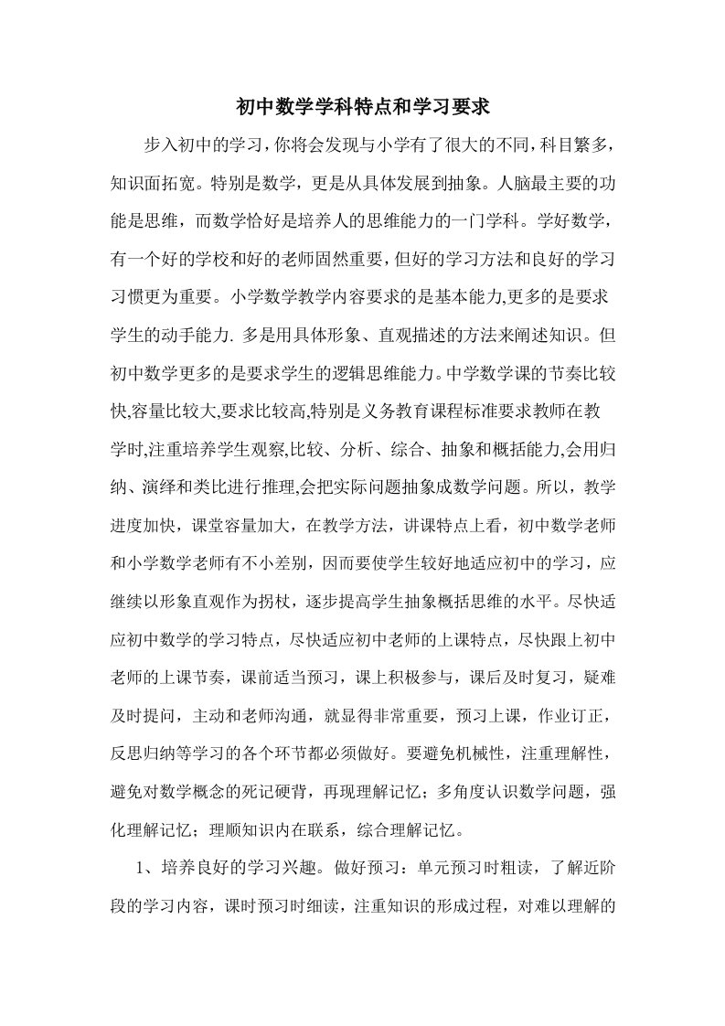 初中数学学科特点和学习要求