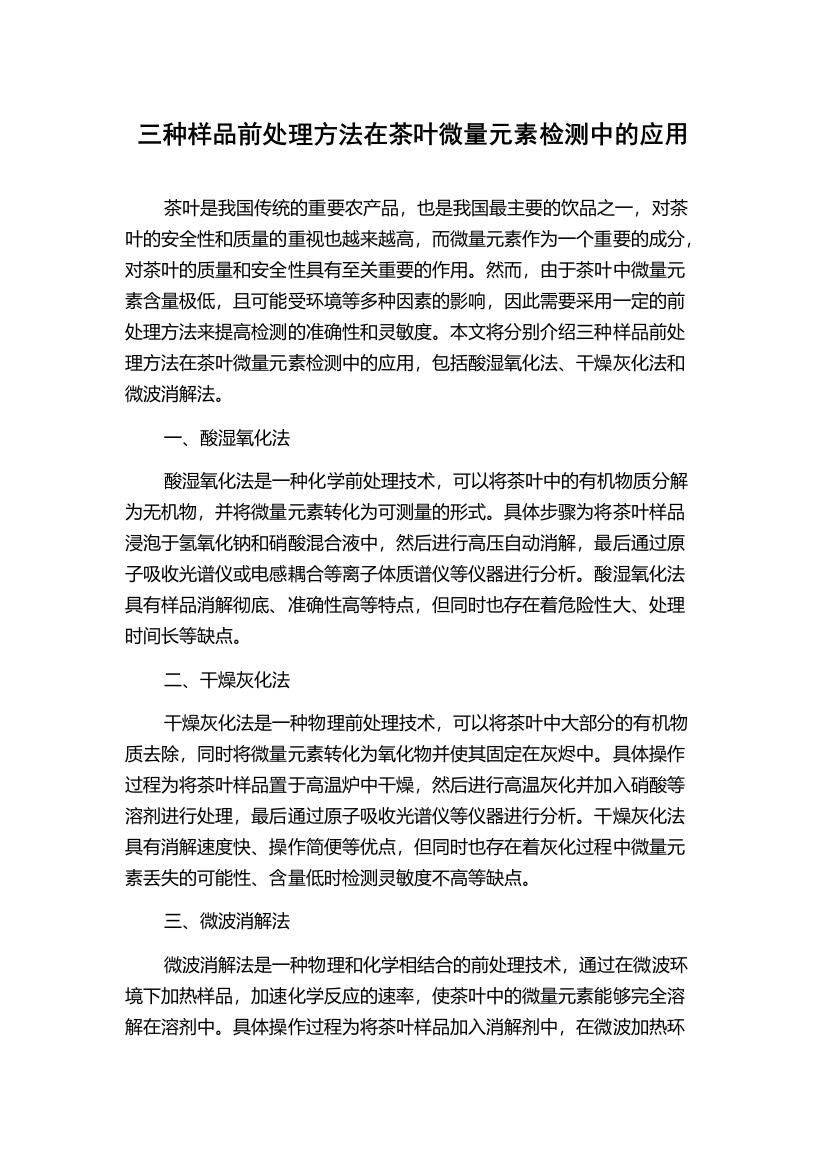 三种样品前处理方法在茶叶微量元素检测中的应用