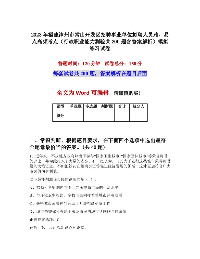 2023年福建漳州市常山开发区招聘事业单位拟聘人员难易点高频考点行政职业能力测验共200题含答案解析模拟练习试卷