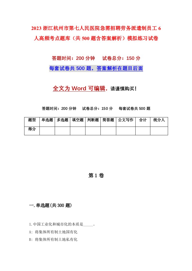 2023浙江杭州市第七人民医院急需招聘劳务派遣制员工6人高频考点题库共500题含答案解析模拟练习试卷