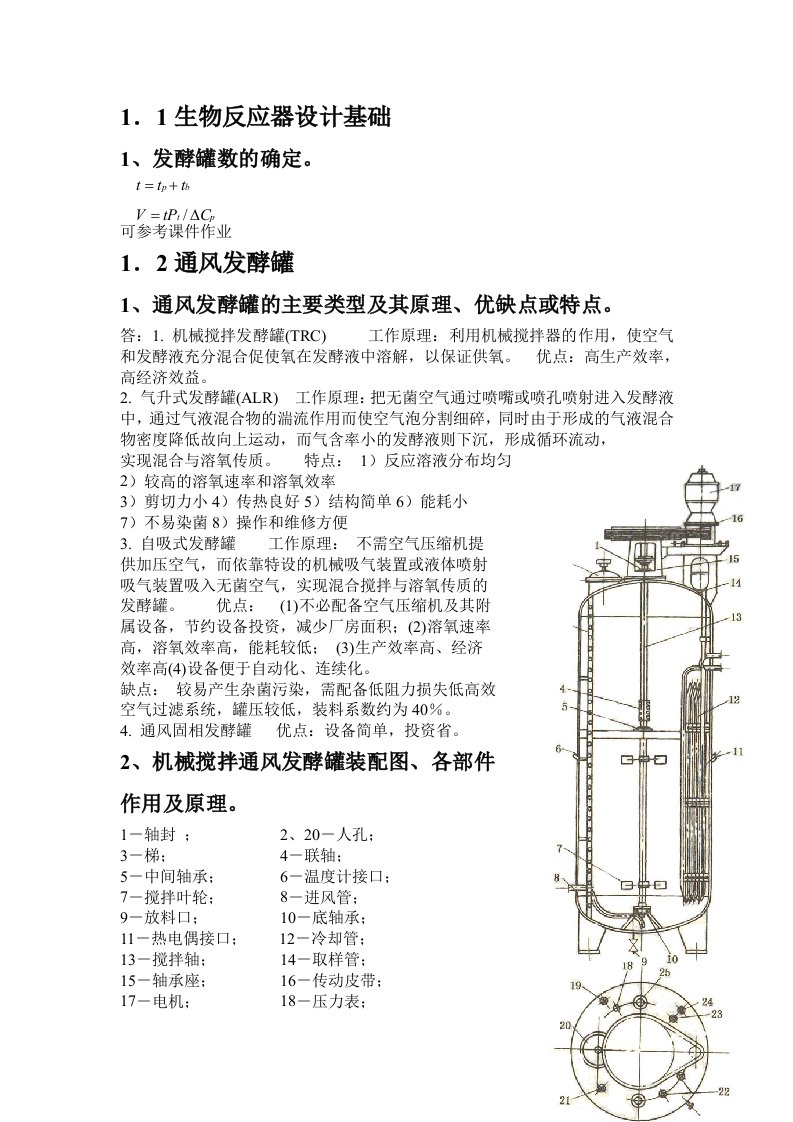 生物工程设备复习大纲