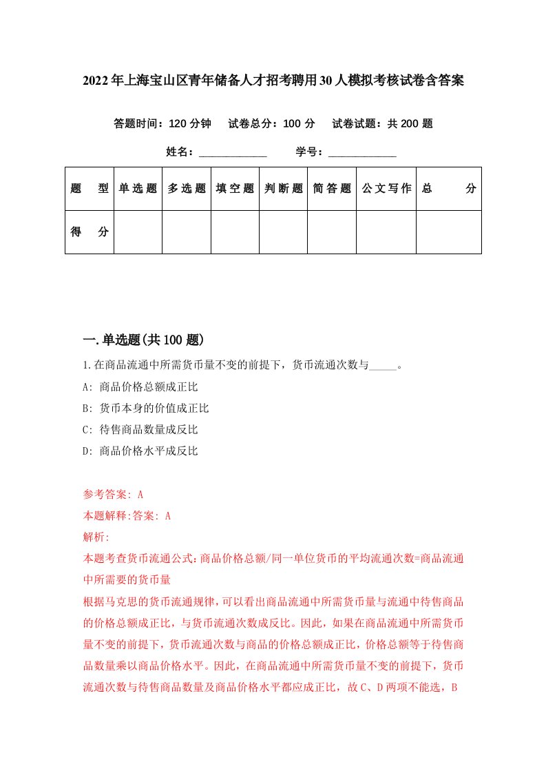 2022年上海宝山区青年储备人才招考聘用30人模拟考核试卷含答案4