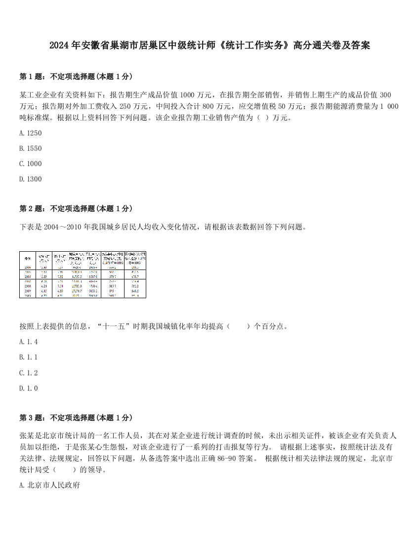 2024年安徽省巢湖市居巢区中级统计师《统计工作实务》高分通关卷及答案