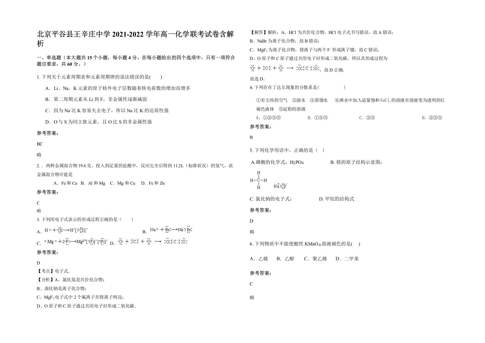 北京平谷县王辛庄中学2021-2022学年高一化学联考试卷含解析