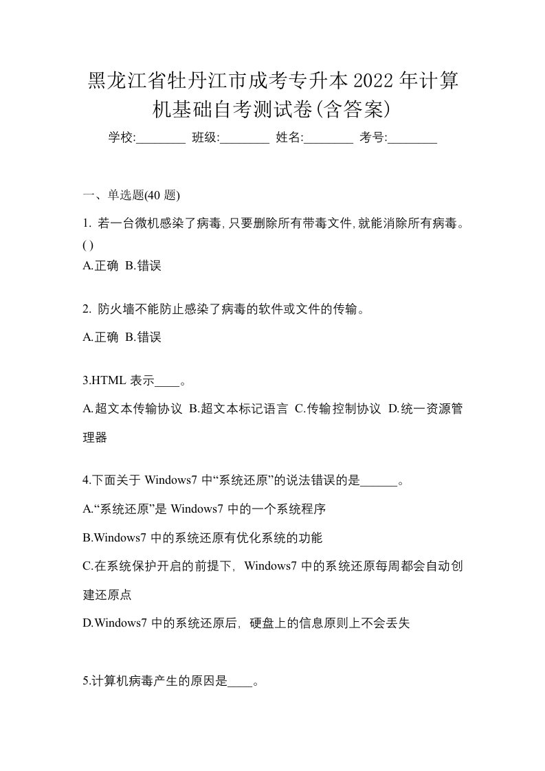 黑龙江省牡丹江市成考专升本2022年计算机基础自考测试卷含答案