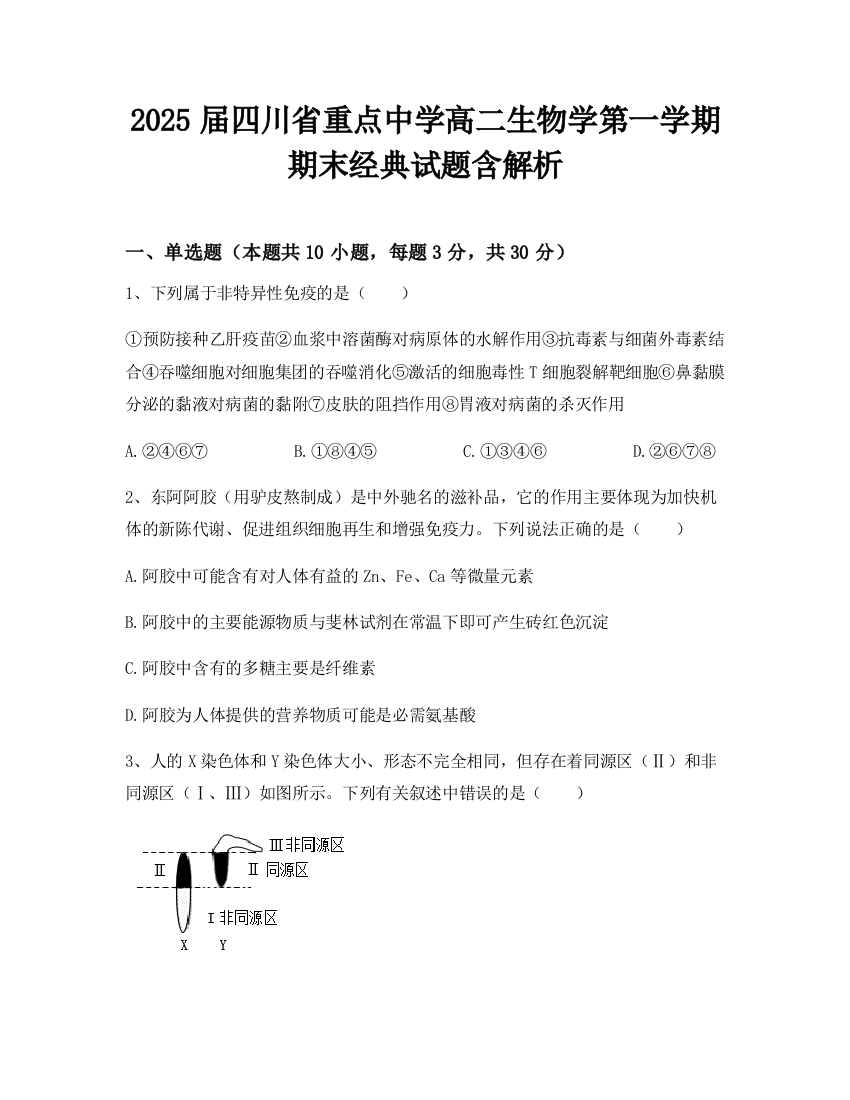 2025届四川省重点中学高二生物学第一学期期末经典试题含解析