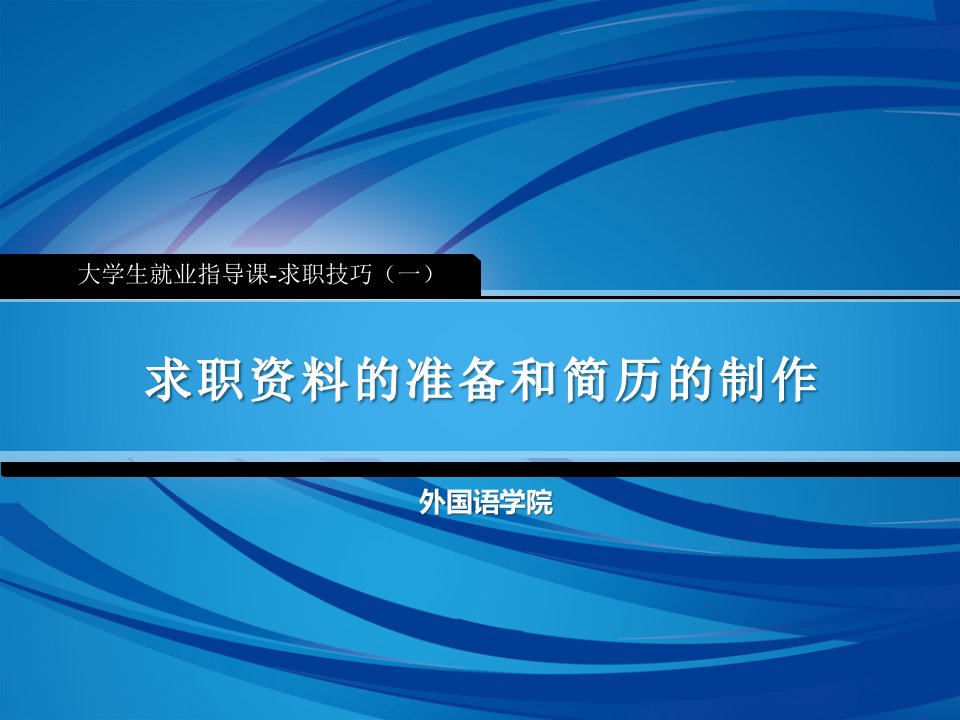 求职技巧一求职资料的准备和简历的制作