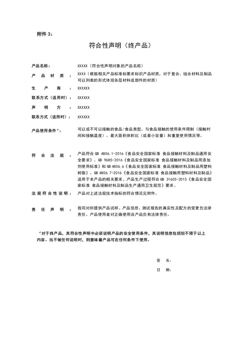 食品接触材料及制品符合性声明（终产品）