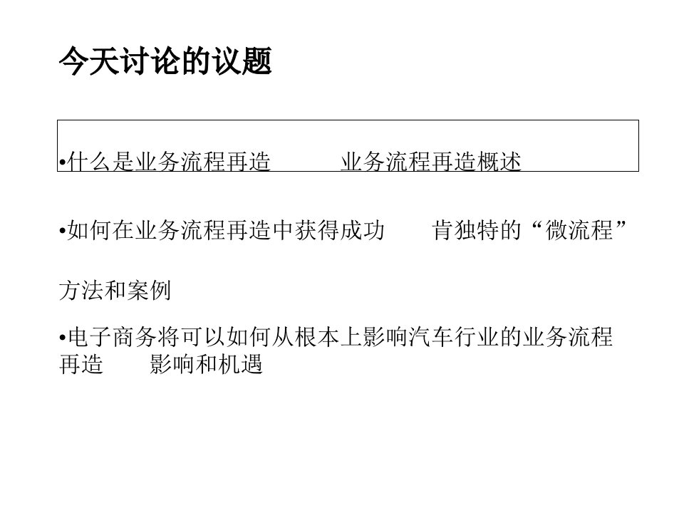 通过业务流程再造建立独特的汽车企业竞争优势