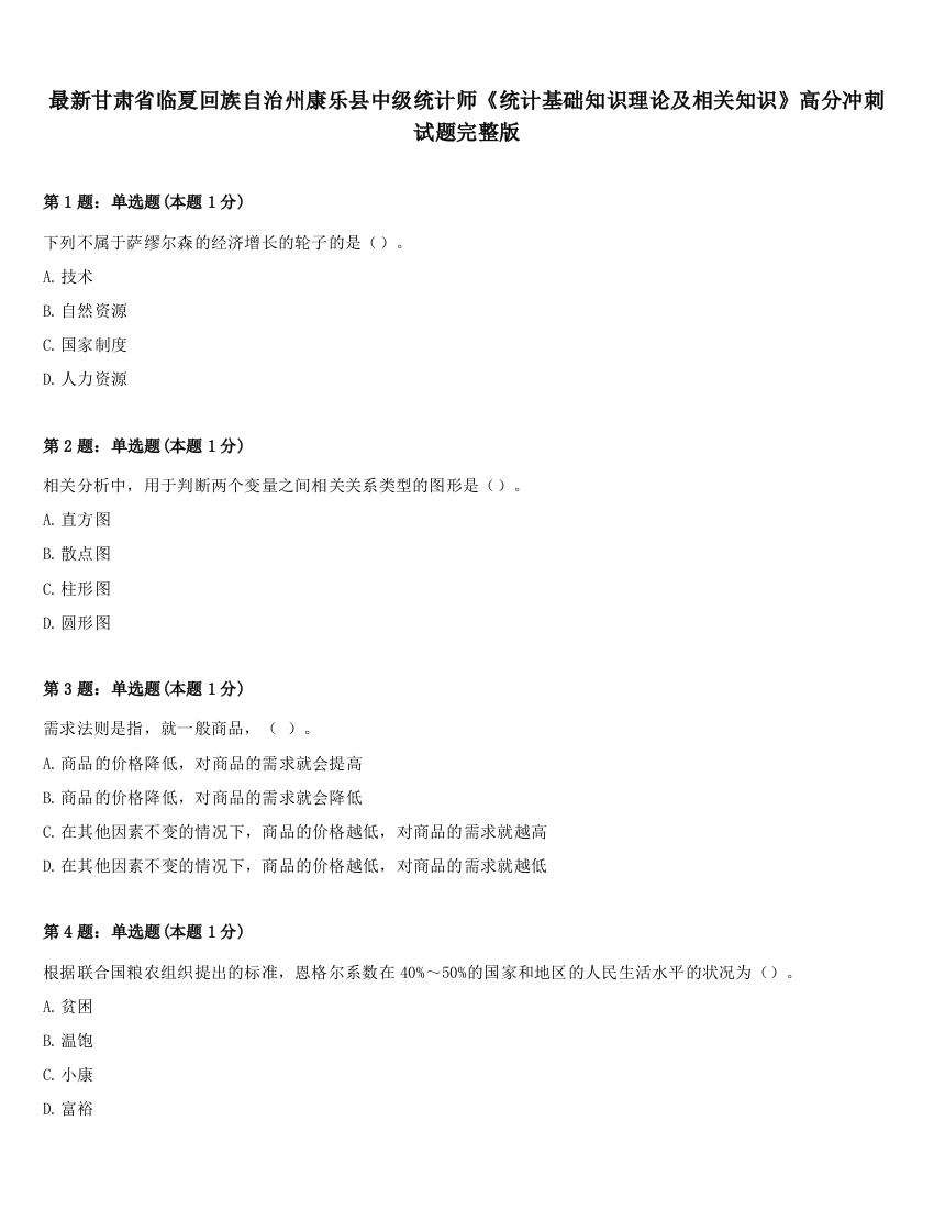 最新甘肃省临夏回族自治州康乐县中级统计师《统计基础知识理论及相关知识》高分冲刺试题完整版