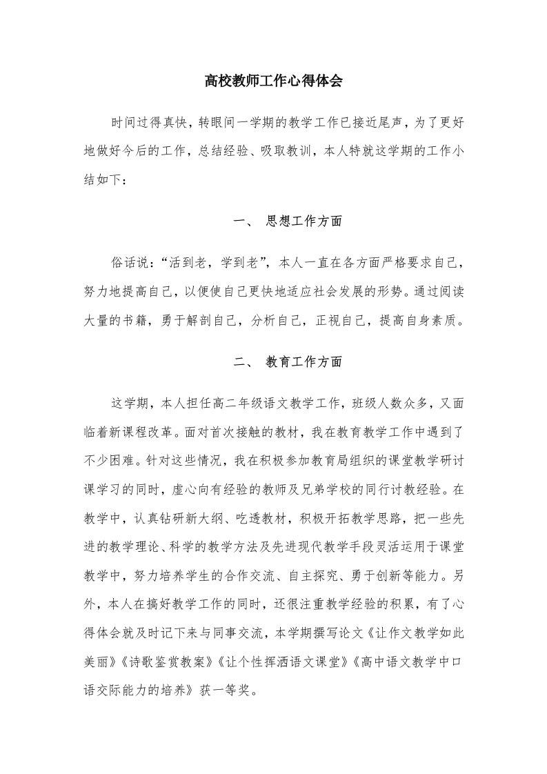 高校教师工作心得体会