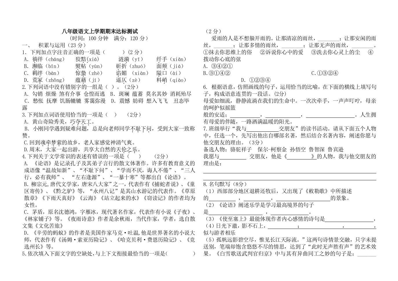 北师大版八年级语文上学期期末达标测试及答案