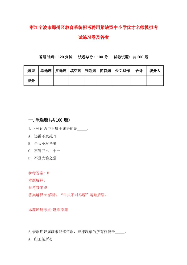 浙江宁波市鄞州区教育系统招考聘用紧缺型中小学优才名师模拟考试练习卷及答案第0卷