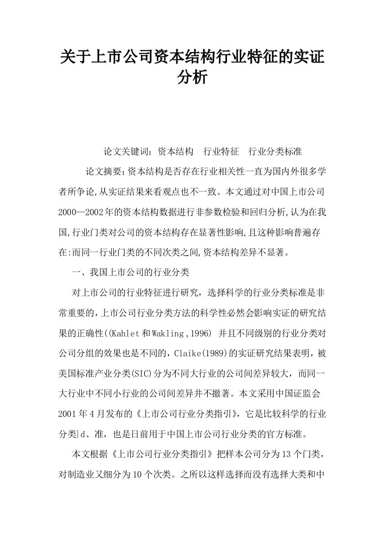 关于上市公司资本结构行业特征的实证分析