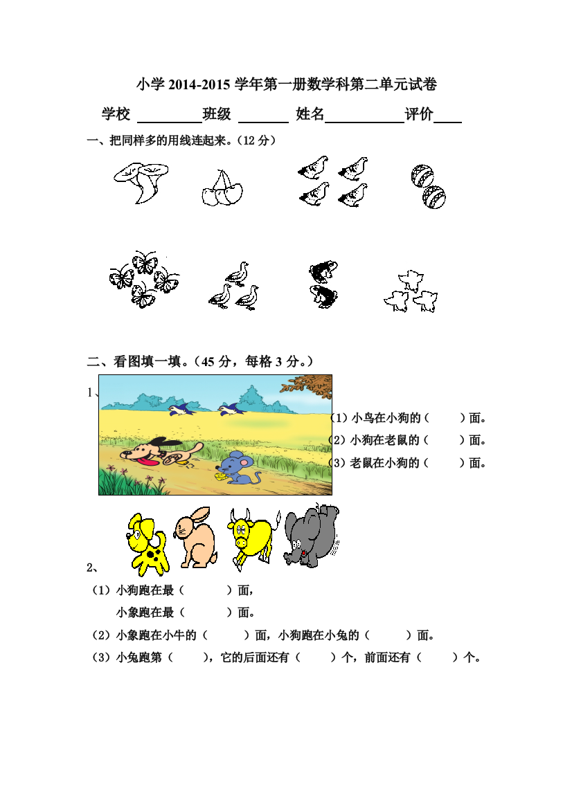 2014-2015人教版小学一年级上数学第二单元位置单元试卷